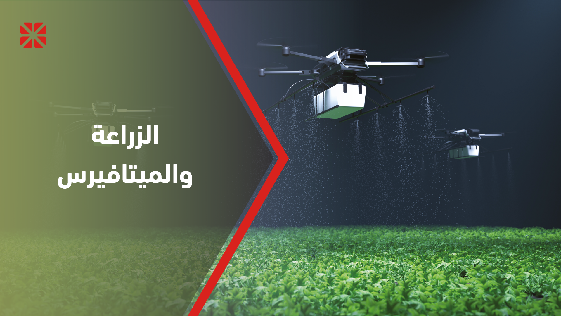 الزراعة والميتافيرس